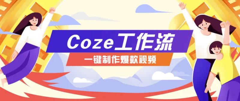 利用扣子工作流制作AI视频工具，一键制作“假如书籍会说话”爆款视频保姆级教程-清远网