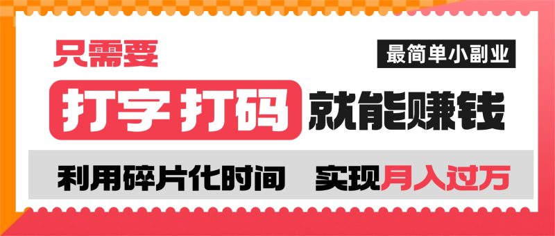 打字打码就能赚钱的副业，利用碎片时间，实现月入过万，简单的赚钱小副业-清远网