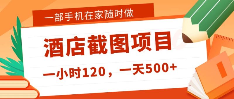 在家躺赚新选择！一部手机做美团酒店截图，时薪 120+，日入 500 不封顶！-清远网