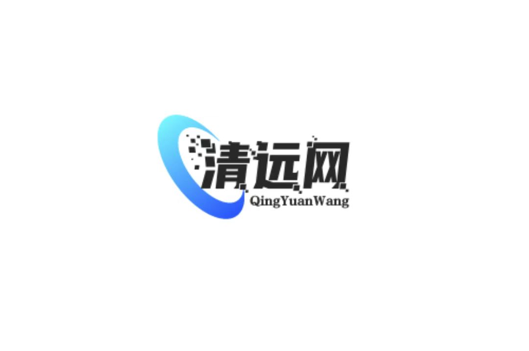 清远网-专注互联网创业,信息差副业研究,拒绝割韭菜