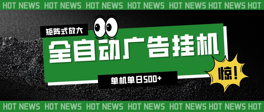 24小时全自动广告挂机,单机单日500+ 可矩阵放大操作 新手小白能轻松上手-清远网
