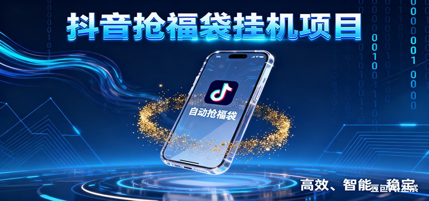 抖音抢福袋挂机项目：自动薅福利，告别手动蹲守！一台电脑日收益400+-清远网