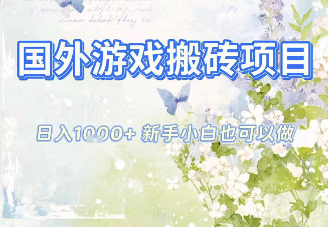 国外游戏全自动搬砖项目，日入10张，新手小白也可做，项目红利期，先搞先吃肉【揭秘】-清远网