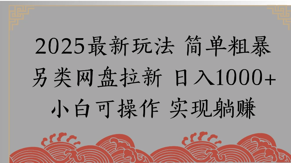网盘拉新，冷门玩法，纯捡钱月入 8000，0 基础小白也能做-清远网