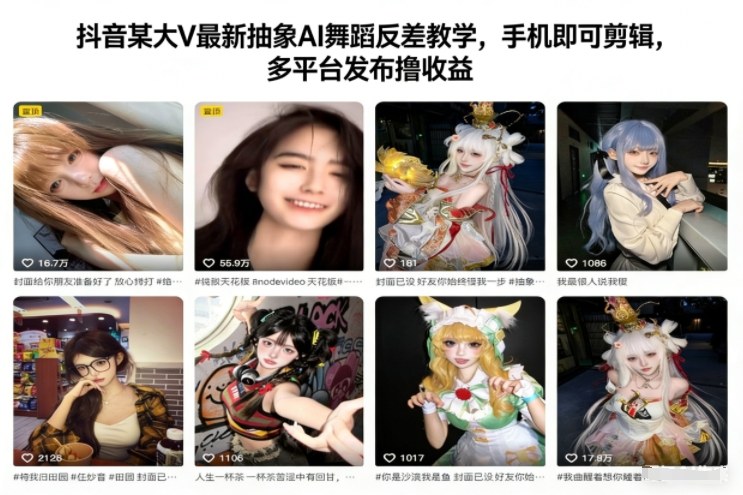 抖音某大V最新抽象AI舞蹈反差教学，手机即可剪辑，多平台发布撸收益-清远网