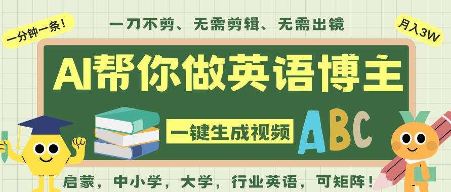 AI一键生成英语单词视频，一刀不剪无需剪辑，吴彦祖都深耕英语赛道了！无需英语基础，全程AI帮你搞定-清远网