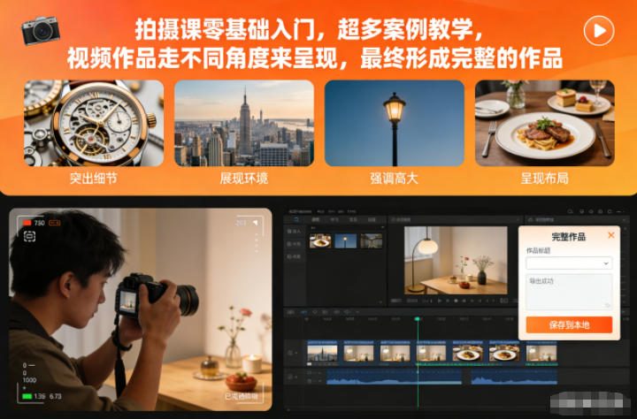 拍摄课零基础入门,超多案例教学,视频作品走不同角度来呈现,最终形成完整的作品-清远网