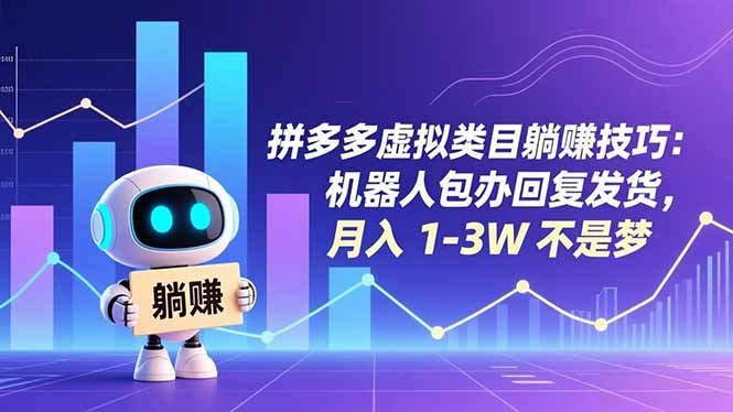 拼多多虚拟类目躺赚技巧：机器人包办回复发货，月入 1-3W 不是梦-清远网