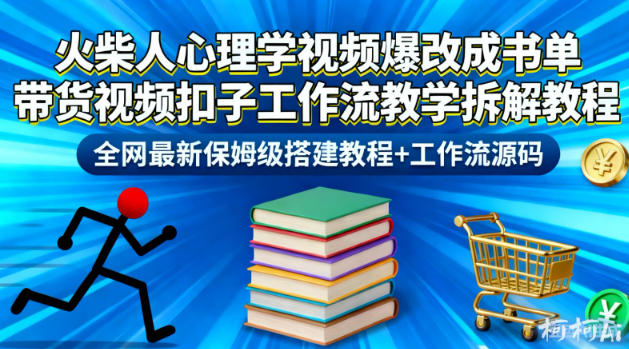火柴人心理学视频爆改成书单带货视频扣子工作流教学拆解教程，全网最新保姆级搭建教程+工作流源码-清远网
