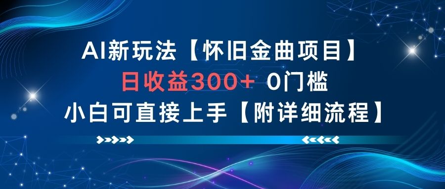 AI新玩法，怀旧金曲项目，日收益3张+，0门槛小白可直接上手【附详细流程】-清远网