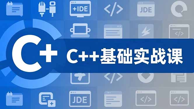C++零基础实战课,夯实C语言基础、贯穿游戏项目、掌握开发思维,学成可挑战月薪15K+岗位-清远网