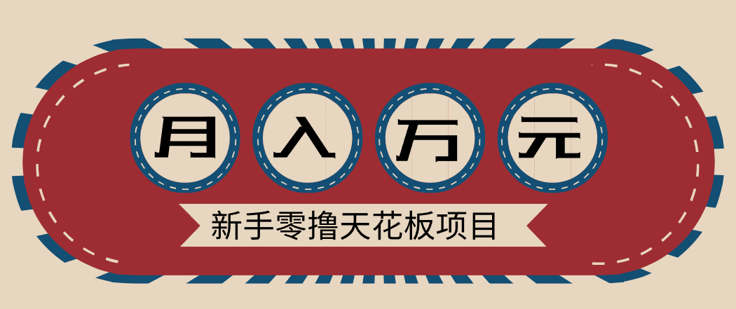新手零撸天花板项目，网盘拉新零成本零门槛多种变现方式，轻松月入万元-清远网