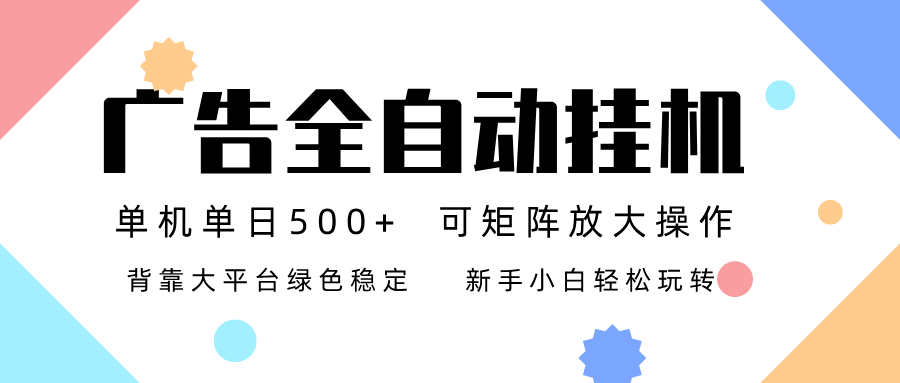 广告联盟全自动挂机 稳定运行两年之久，单机单日收益500+新手小白轻松玩转-清远网