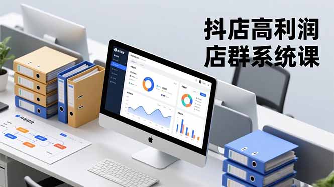 抖店高利润店群系统课，店群搭建、选品策略、运营管控，构建标准体系，矩阵月入20万+-清远网