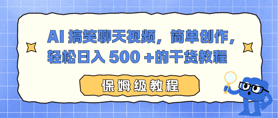 AI 搞笑聊天视频，简单创作，轻松日入 500 +的干货教程-清远网