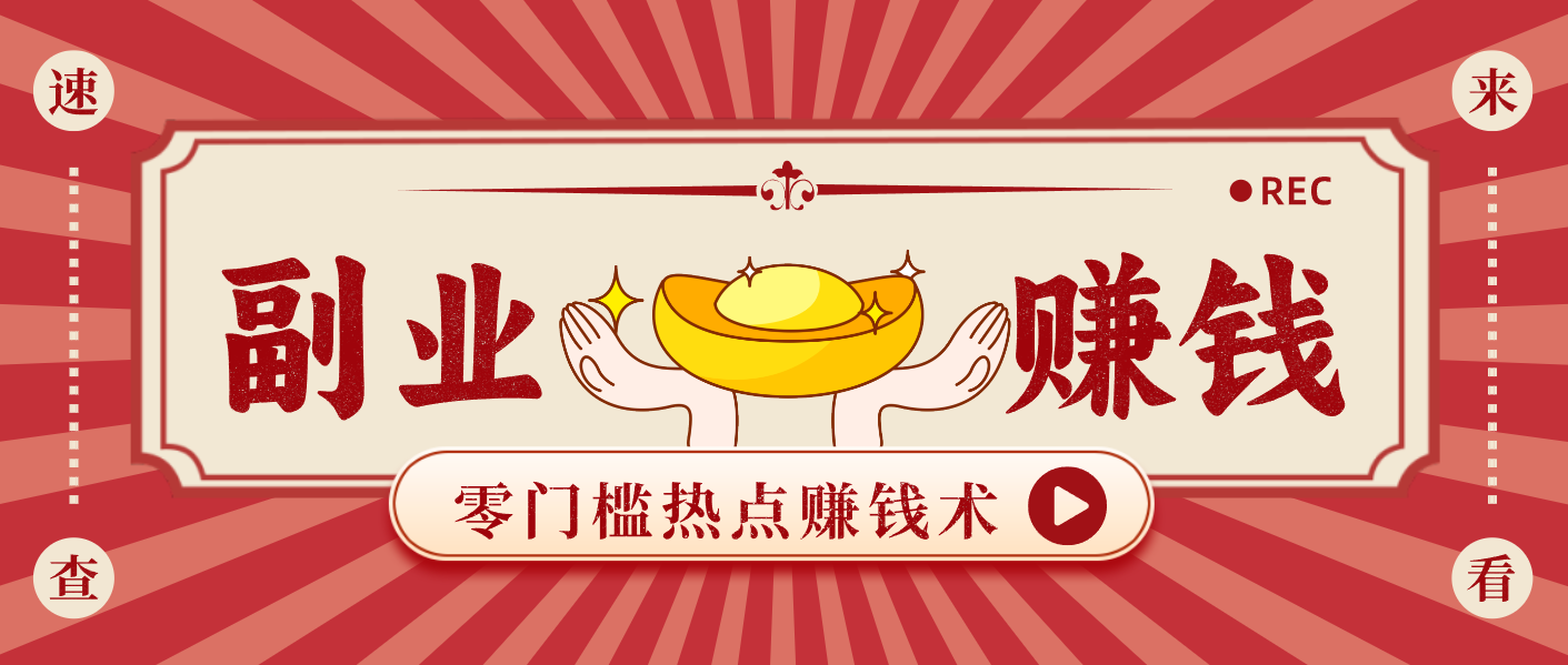 蹭热点赚钱：普通人也能月入1000+的好玩法，操作步骤超简单(附技巧)-清远网