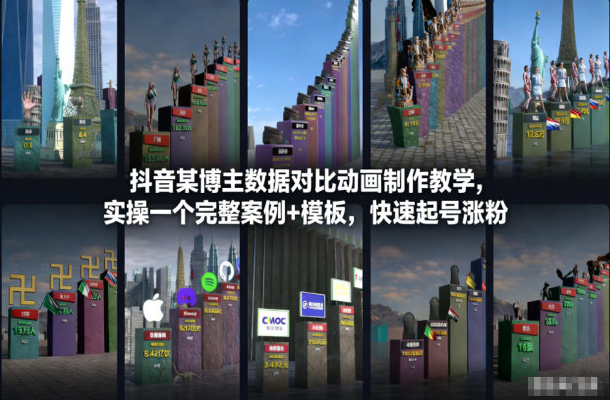 抖音某博主数据对比动画制作教学，实操完整案例+模板，快速起号涨粉-清远网