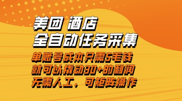 美团酒店全自动任务采集，单账号几毛钱就能撬动30+利润，成本低，操作简单，当天到账【揭秘】-清远网