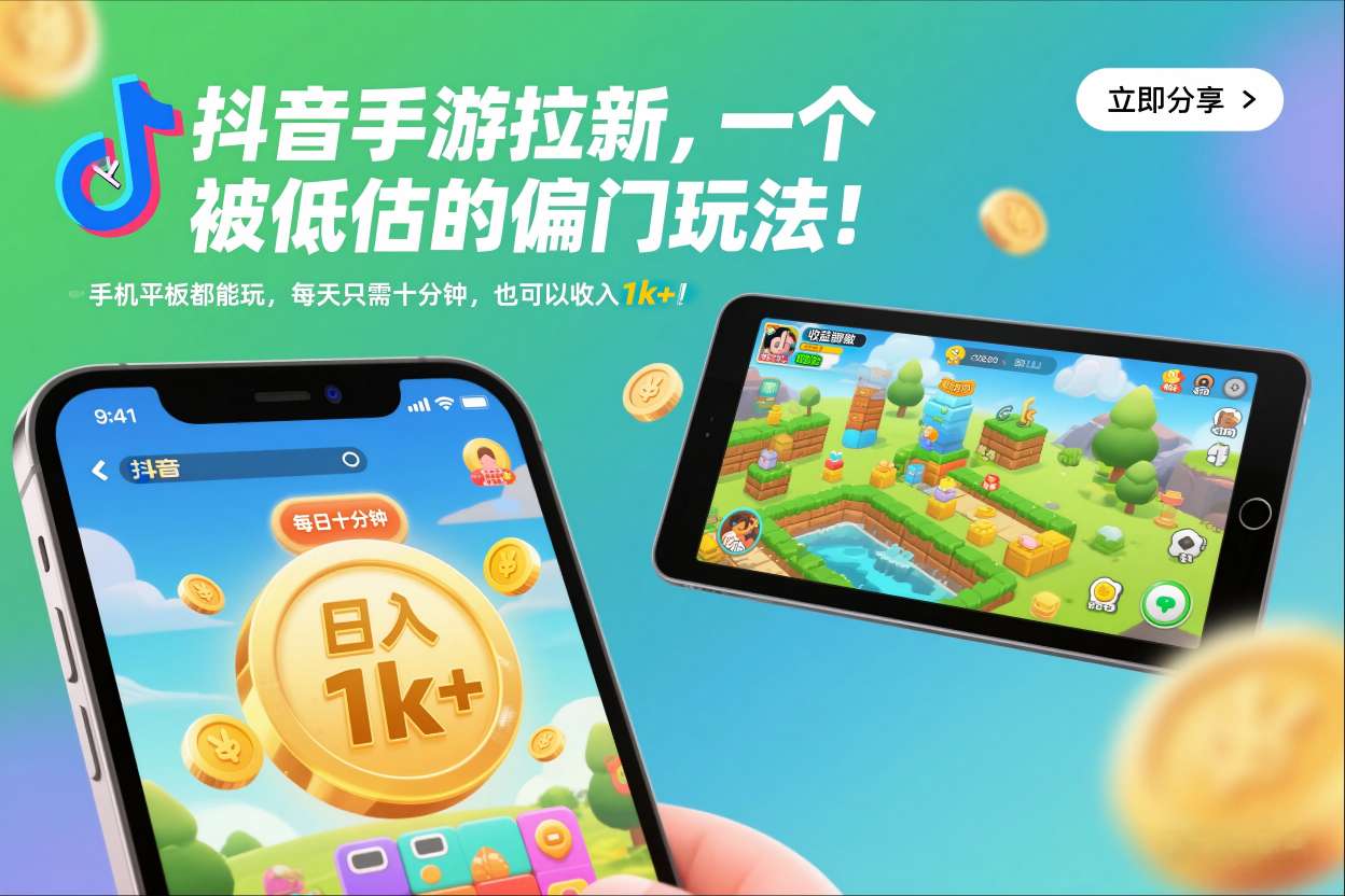 抖音手游拉新,一个被低估的偏门玩法!手机平板都能玩,每天只需十分钟,也可以收入1k+【揭秘】-清远网