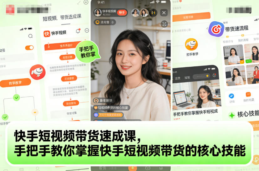 快手短视频带货速成课，手把手教你掌握快手短视频带货的核心技能-清远网