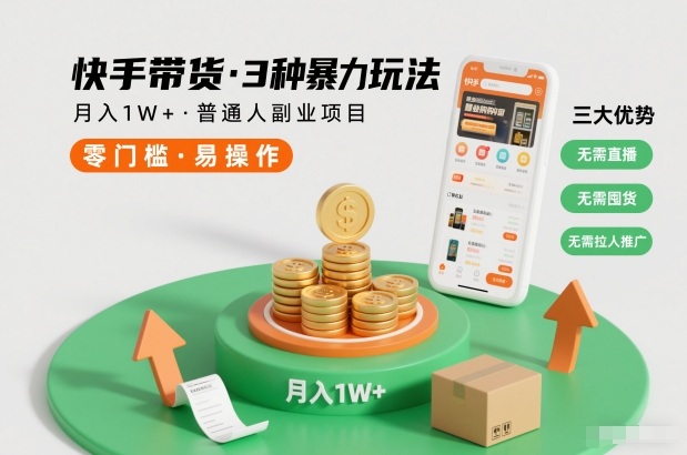 快手带货3种暴力玩法，月入1W+，无需直播、无需囤货、无需拉人推广，适合普通人副业项目-清远网