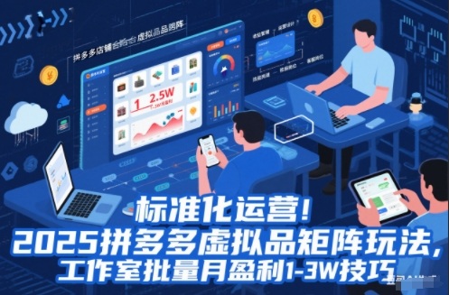 标准化运营!2025拼多多虚拟品矩阵玩法,工作室批量月盈利1-3W技巧【揭秘】-清远网