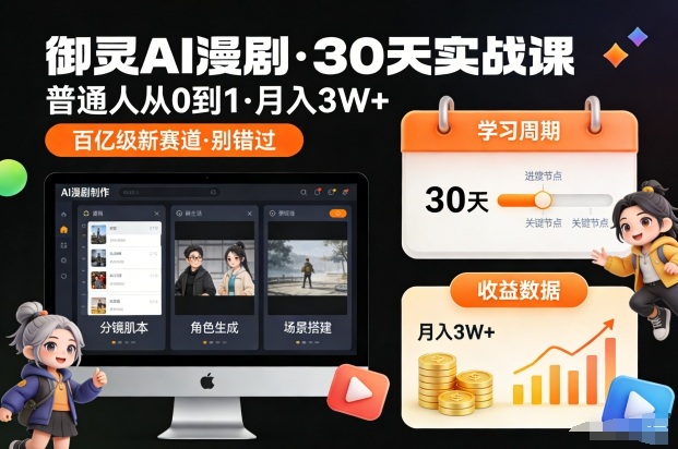 御灵AI漫剧30天实战课，普通人从0到1，月入3W+，别错过这个百亿级新赛(更新中)-清远网