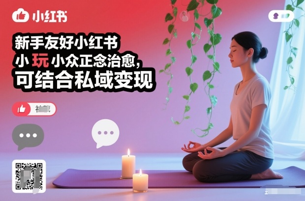 新手友好小红书小众正念治愈，玩法简单，可结合私域变现-清远网