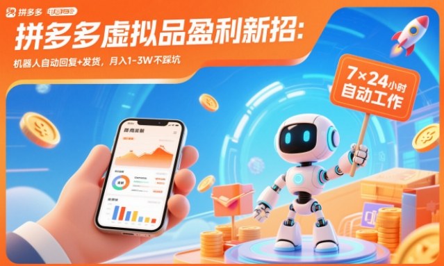 拼多多虚拟品盈利新招：机器人自动回复+发货，月入1-3W不踩坑【揭秘】-清远网