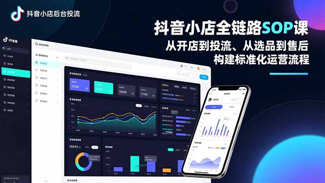 抖音小店全链路SOP课,从开店到投流、从选品到售后,构建标准化运营流程-清远网