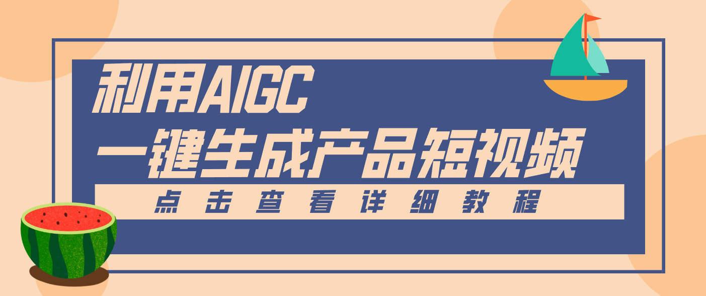 一键生成【电商产品短视频】2.0新玩法，零门槛轻松做原创，月入万元-清远网