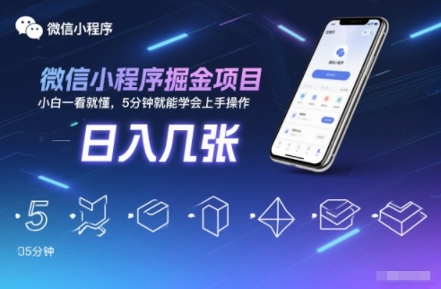 微信小程序掘金项目,日入几张,小白一看就懂,5分钟就能学会上手操作【揭秘】-清远网