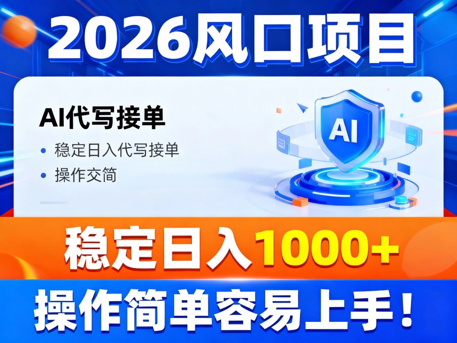 2026风口项目,提供接单渠道,AI代写接单,稳定日入1000+,操作简单容易上手-清远网