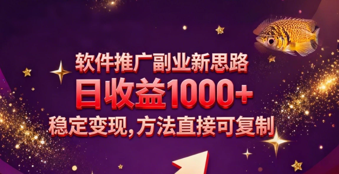 软件推广副业新思路，日收益 1000+，玩法独特，稳定变现，方法直接可复制-清远网
