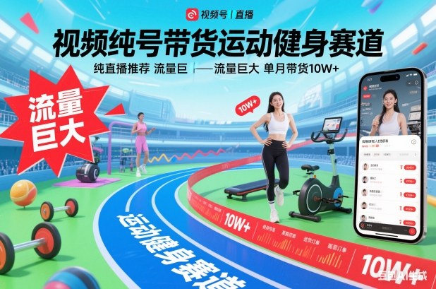 视频号带货运动健身赛道,纯直播推荐,流量巨大,单月带货10W+-清远网