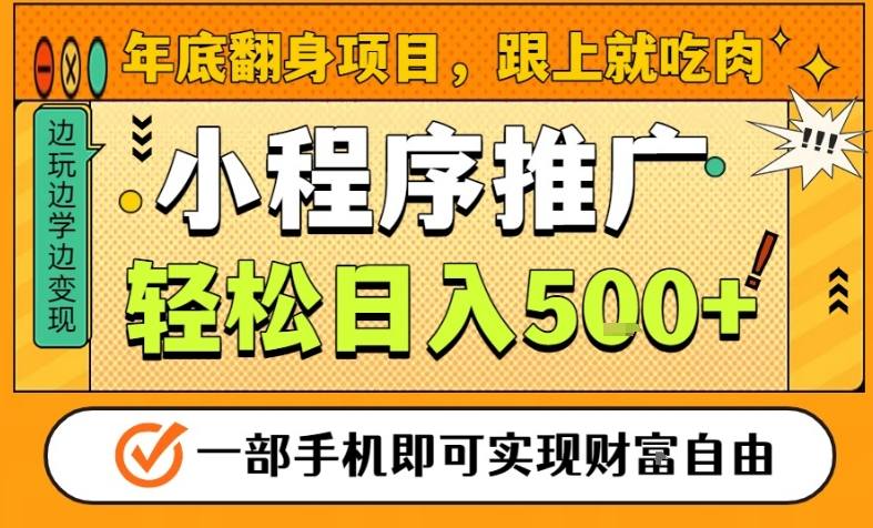 年底翻身项目,一部手机保底日入5张+,安心过个肥年,真正的风口项目【揭秘】-清远网