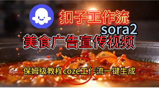 Coze扣子工作流一键生成Sora2美食户告宣传视频，保姆级搭建教程-清远网
