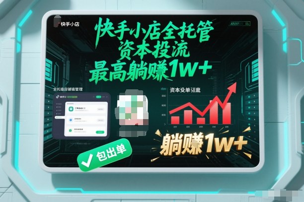 【快手小店全托管】资本投流，包出单，最高躺賺1w+【揭秘】-清远网