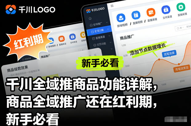 千川全域推商品功能详解，商品全域推广还在红利期，新手必看-清远网