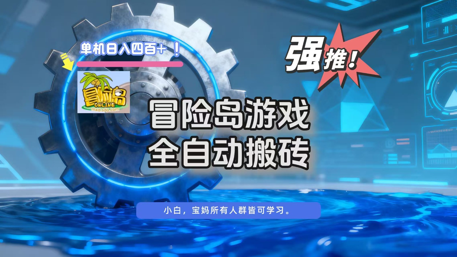 冒险岛游戏全自动搬砖，单机日入400+-清远网