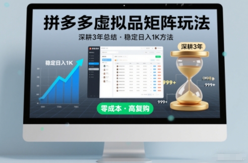 深耕3年之久总结，拼多多虚拟品矩阵玩法，稳定日入1K方法【揭秘】-清远网