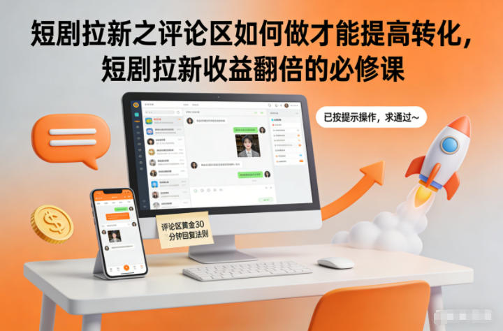 短剧拉新之评论区如何做才能提高转化，短剧拉新收益翻倍的必修课-清远网