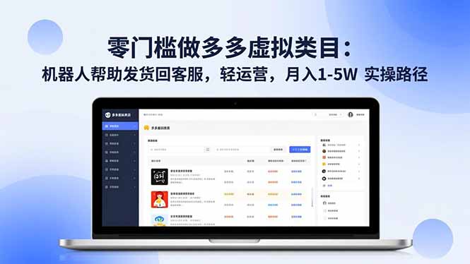 零门槛做多多虚拟类目：机器人帮助发货回客服，轻运营，月入 1-5W 实操路径-清远网