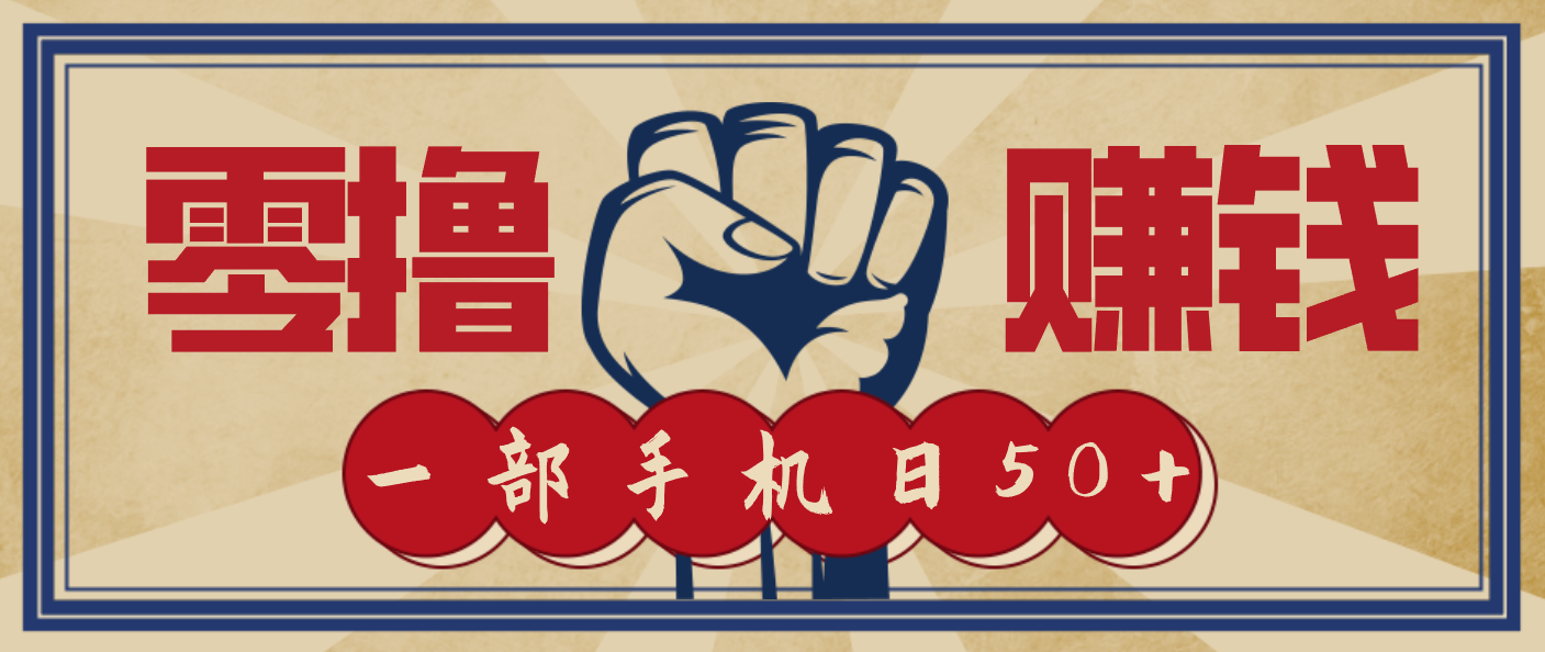 信息差搬砖赚钱,零成本零门槛,只需一部手机也能轻松日入50+-清远网