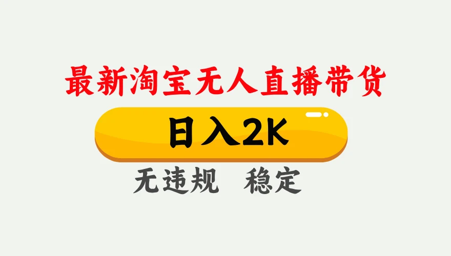 淘宝无人直播【最新】，独家技术，日入 2K+，无违规无封号，可矩阵，长期稳定【揭秘】-清远网