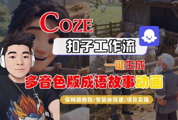 Coze扣子智能体工作流一键生成“多音色版成语故事“动画，全流程保姆级教学-清远网