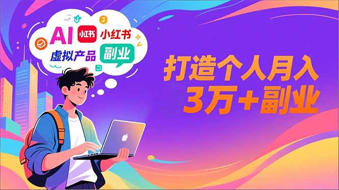 AI+小红书特训营，智能体搭建+虚拟产品原创+商业化变现，打造个人月入3万+副业-清远网