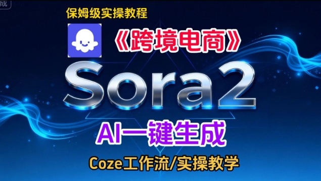 Sora2生成《跨境电商》英文短视频,实操搭建教学课,通俗易懂,包教包会-清远网