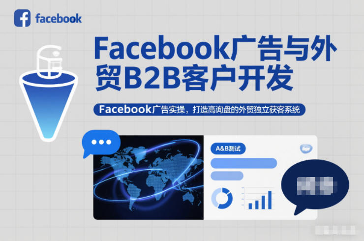 Facebook广告与外贸B2B客户开发，Facebook广告实操，打造高询盘的外贸独立获客系统-清远网