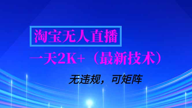 淘宝无人直播【最新技术】，独家方法，一天搞2K+，无违规封号，支持矩阵操作，长期稳定-清远网